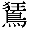 鵟: Serifenschrift (Songti/Mingti)