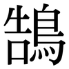 鵠: Serifenschrift (Songti/Mingti)