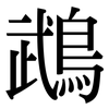 鵡: Serifenschrift (Songti/Mingti)