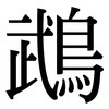 鵡: Serifenschrift (Songti/Mingti)