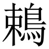 鵣: Serifenschrift (Songti/Mingti) 鵣: Serifenschrift (Songti/Mingti)