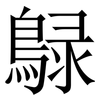 鵦: Serifenschrift (Songti/Mingti) 鵦: Serifenschrift (Songti/Mingti)
