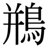 鵧: Serifenschrift (Songti/Mingti) 鵧: Serifenschrift (Songti/Mingti)