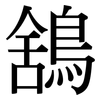 鵨: Serifenschrift (Songti/Mingti) 鵨: Serifenschrift (Songti/Mingti)