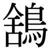 鵨: Serifenschrift (Songti/Mingti)