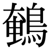 鵪: Serifenschrift (Songti/Mingti)