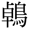 鵫: Serifenschrift (Songti/Mingti)