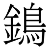 鵭: Serifenschrift (Songti/Mingti) 鵭: Serifenschrift (Songti/Mingti)