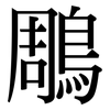 鵰: Serifenschrift (Songti/Mingti)