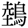 鵱: Serifenschrift (Songti/Mingti) 鵱: Serifenschrift (Songti/Mingti)