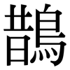 鵲: Serifenschrift (Songti/Mingti)