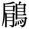 鵳: Serifenschrift (Songti/Mingti)
