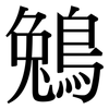 鵵: Serifenschrift (Songti/Mingti) 鵵: Serifenschrift (Songti/Mingti)
