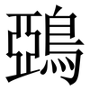 鵶: Serifenschrift (Songti/Mingti) 鵶: Serifenschrift (Songti/Mingti)