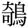 鵸: Serifenschrift (Songti/Mingti) 鵸: Serifenschrift (Songti/Mingti)