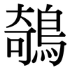 鵸: Serifenschrift (Songti/Mingti)