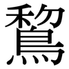 鵹: Serifenschrift (Songti/Mingti)