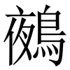 鵺: Serifenschrift (Songti/Mingti) 鵺: Serifenschrift (Songti/Mingti)
