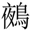 鵺: Serifenschrift (Songti/Mingti)