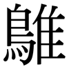 鵻: Serifenschrift (Songti/Mingti)