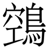 鵼: Serifenschrift (Songti/Mingti) 鵼: Serifenschrift (Songti/Mingti)