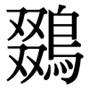 鵽: Serifenschrift (Songti/Mingti) 鵽: Serifenschrift (Songti/Mingti)