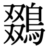 鵽: Serifenschrift (Songti/Mingti)