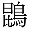 鵾: Serifenschrift (Songti/Mingti) 鵾: Serifenschrift (Songti/Mingti)
