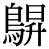 鵿: Serifenschrift (Songti/Mingti) 鵿: Serifenschrift (Songti/Mingti)