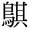 鶀: Serifenschrift (Songti/Mingti) 鶀: Serifenschrift (Songti/Mingti)