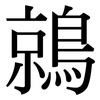 鶁: Serifenschrift (Songti/Mingti)