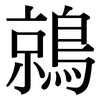 鶁: Serifenschrift (Songti/Mingti)