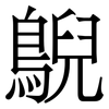 鶃: Serifenschrift (Songti/Mingti)