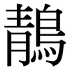 鶄: Serifenschrift (Songti/Mingti)