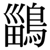 鶅: Serifenschrift (Songti/Mingti) 鶅: Serifenschrift (Songti/Mingti)