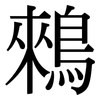 鶆: Serifenschrift (Songti/Mingti)