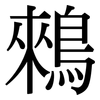 鶆: Serifenschrift (Songti/Mingti)