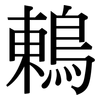 鶇: Serifenschrift (Songti/Mingti) 鶇: Serifenschrift (Songti/Mingti)