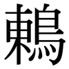 鶇: Serifenschrift (Songti/Mingti)