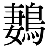 鶈: Serifenschrift (Songti/Mingti) 鶈: Serifenschrift (Songti/Mingti)