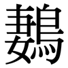 鶈: Serifenschrift (Songti/Mingti)