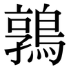 鶉: Serifenschrift (Songti/Mingti)
