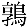 鶉: Serifenschrift (Songti/Mingti)