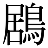 鶋: Serifenschrift (Songti/Mingti)