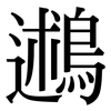 鶐: Serifenschrift (Songti/Mingti) 鶐: Serifenschrift (Songti/Mingti)