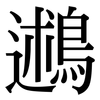 鶐: Serifenschrift (Songti/Mingti)