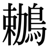 鶒: Serifenschrift (Songti/Mingti)
