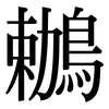 鶒: Serifenschrift (Songti/Mingti)