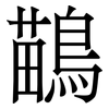 鶓: Serifenschrift (Songti/Mingti) 鶓: Serifenschrift (Songti/Mingti)