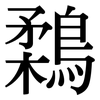 鶔: Serifenschrift (Songti/Mingti) 鶔: Serifenschrift (Songti/Mingti)